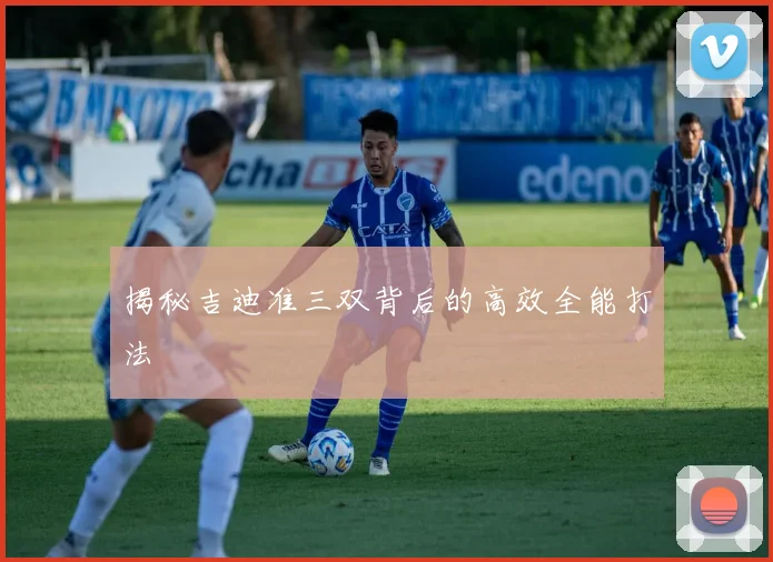 揭秘吉迪准三双背后的高效全能打法