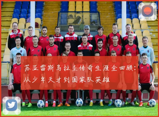 苏亚雷斯乌拉圭传奇生涯全回顾:从少年天才到国家队英雄
