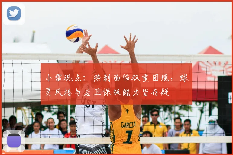 小雷观点：热刺面临双重困境，球员风格与后卫保级能力皆存疑