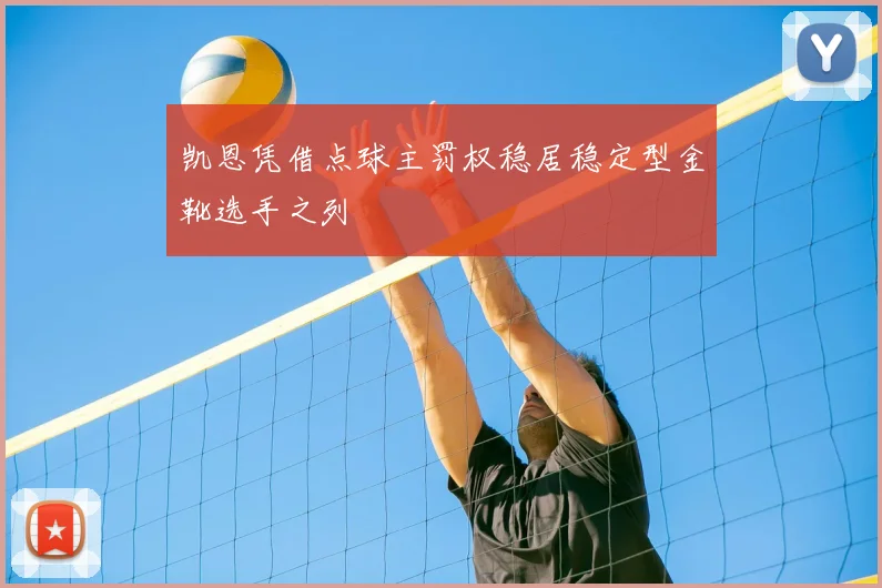 凯恩凭借点球主罚权稳居稳定型金靴选手之列