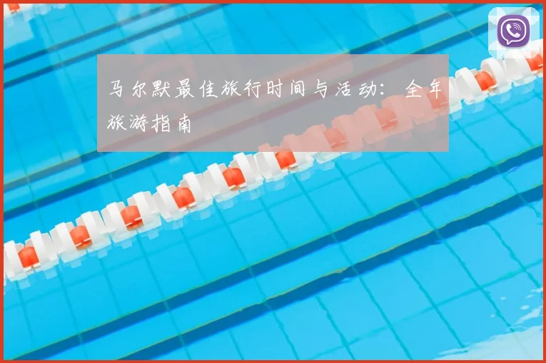 马尔默最佳旅行时间与活动：全年旅游指南