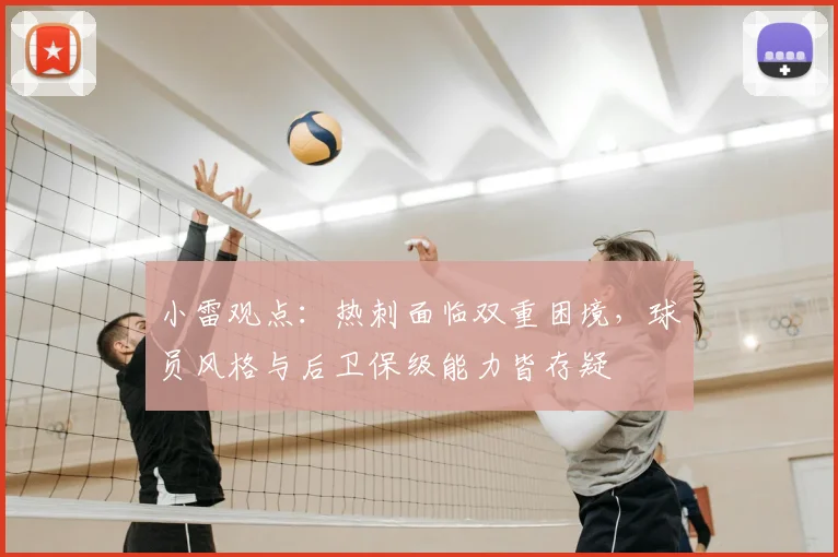小雷观点:热刺面临双重困境,球员风格与后卫保级能力皆存疑