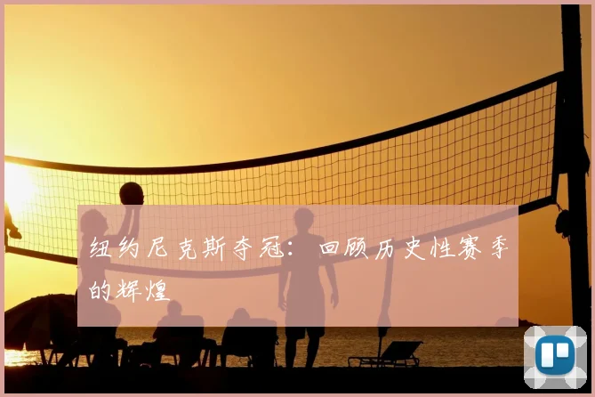 纽约尼克斯夺冠:回顾历史性赛季的辉煌