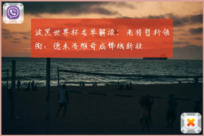 波黑世界杯名单解读：老将哲科领衔，德米洛维奇成锋线新核